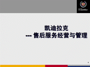 凯迪拉克售后服务经营与管理课件.pptx