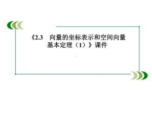 北师大版高中数学选修2-1课件23-向量的坐标表示和空间向量基本定理课件1.ppt