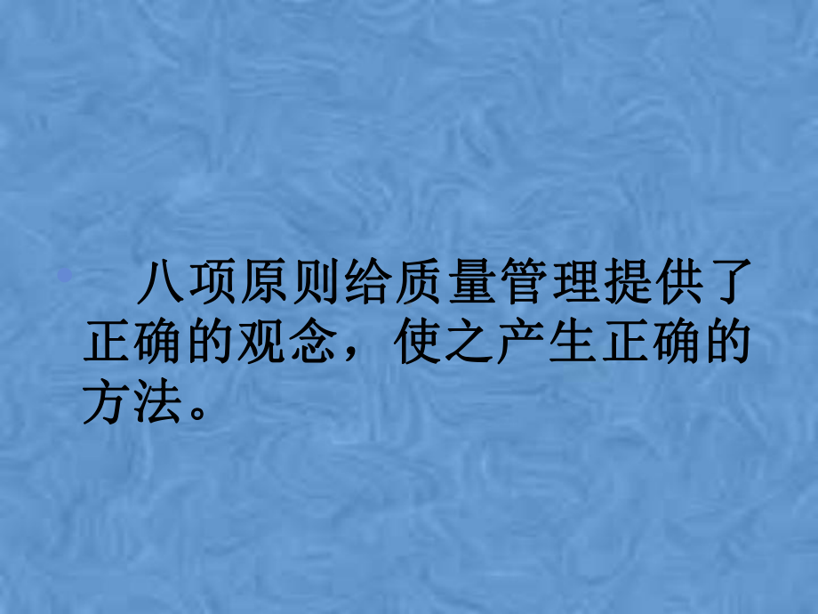 八项质量管理原则简介课件.pptx_第3页