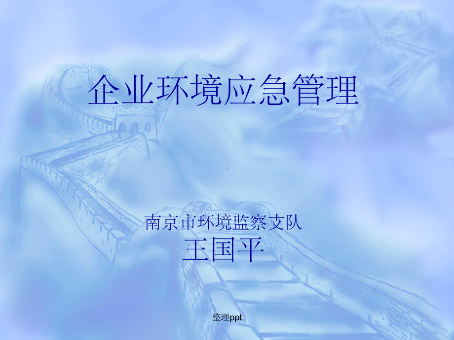 企业环境应急管理南京市环境监察课件.ppt_第1页