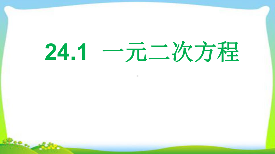 冀教版初中数学九年级上册一元二次方程课件.pptx_第1页