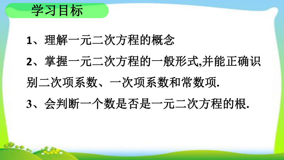 冀教版初中数学九年级上册一元二次方程课件.pptx_第2页