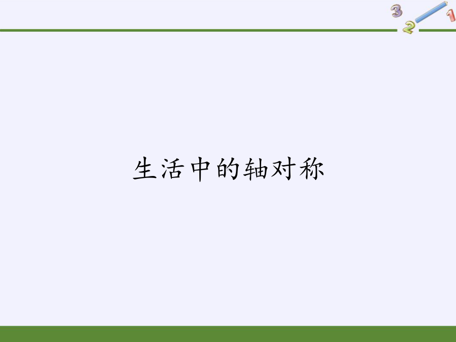 华东师大版七年级数学下册教学生活中的轴对称课件.pptx_第1页