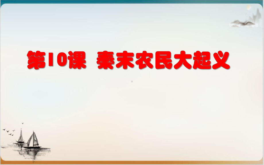 初中历史人教部编版秦末农民大起义优质课件1.pptx_第1页