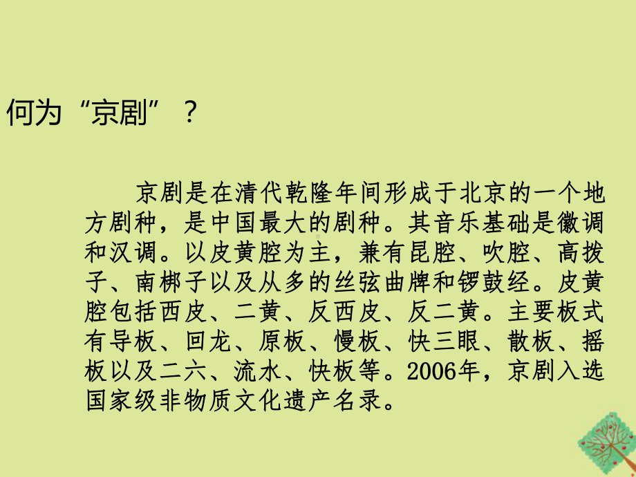 八年级音乐下册第二单元梨园风采课件人教版.ppt_第3页