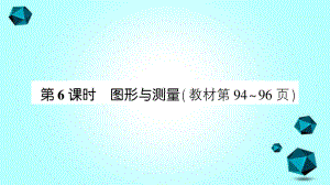 博罗县某小学三年级数学下册总复习第6课时图形与测量课件北师大版-3.ppt