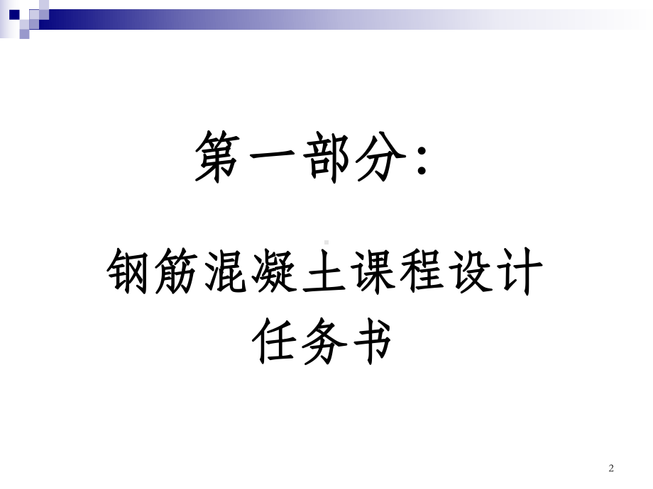 单向板肋梁楼盖课程设计课件1.ppt_第2页