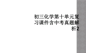 初三化学第十单元复习课件含中考真题解析2.ppt