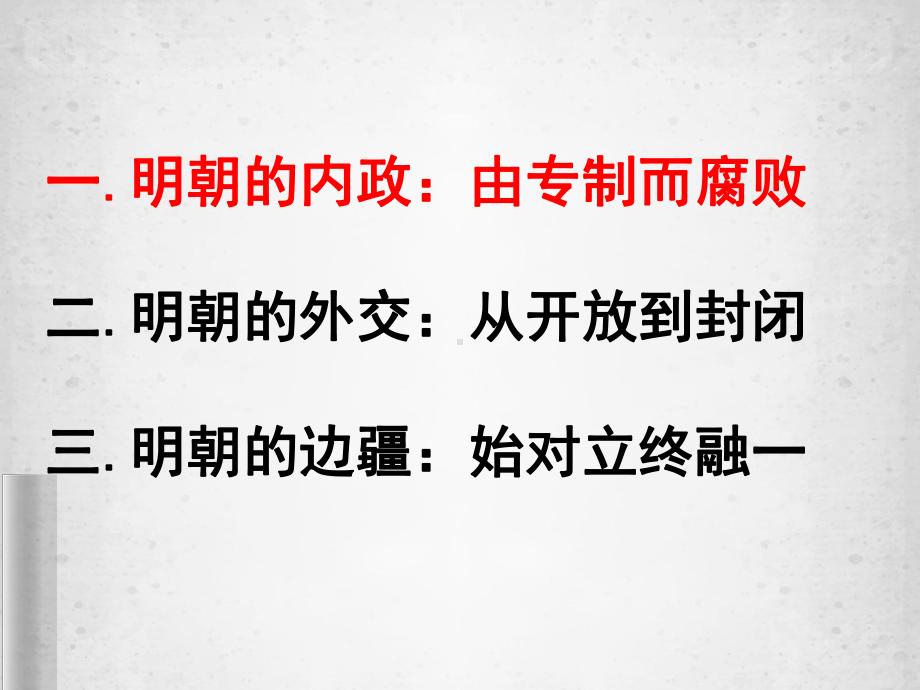 从明朝建立到清军入关-课件[新教材]统编版高中历史必修中外历史纲要上.pptx_第3页