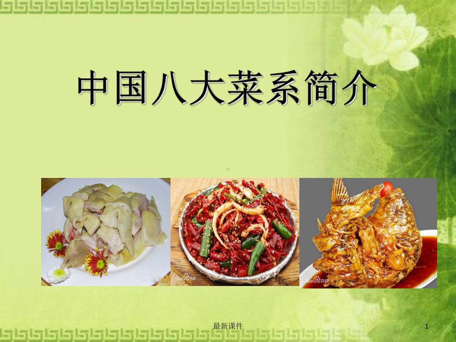 八大菜系课件.ppt_第1页