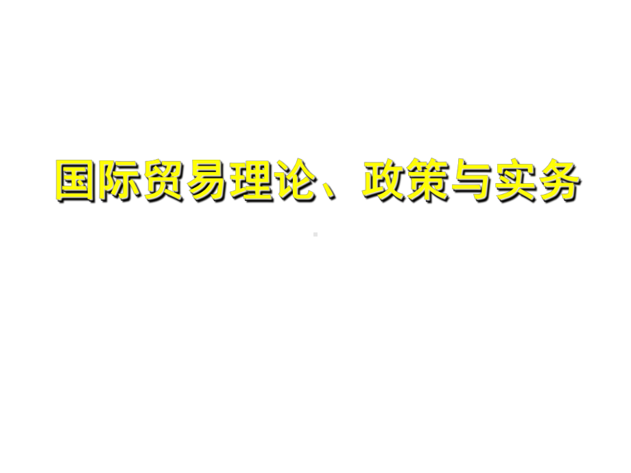 商品的价格品质数量和包装培训课件.pptx_第1页