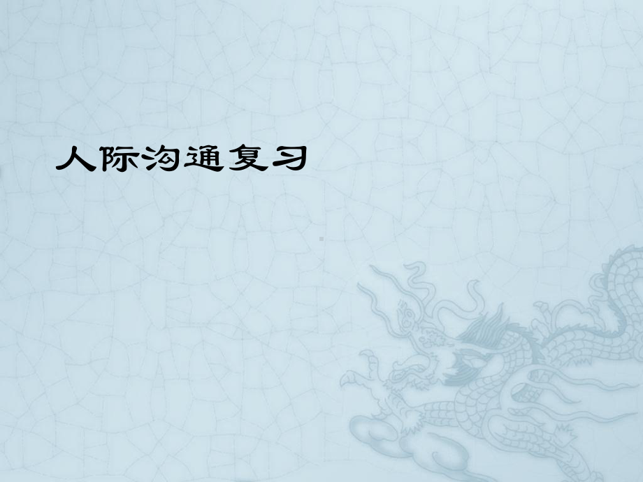 人际沟通复习题课件.ppt_第1页