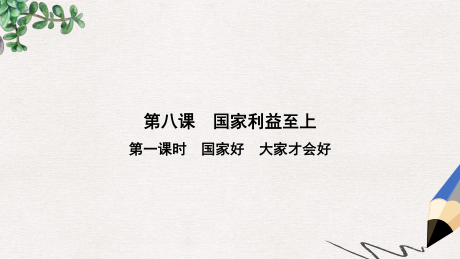 八年级道德与法治上册第四单元维护国家利益第八课国家利益至上第1框国家好大家才会好课件新人教版.ppt_第2页