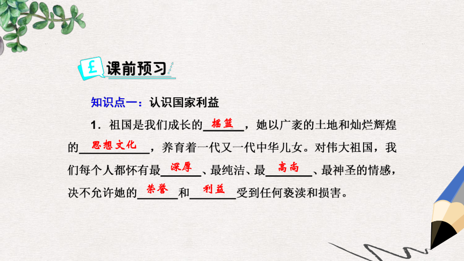 八年级道德与法治上册第四单元维护国家利益第八课国家利益至上第1框国家好大家才会好课件新人教版.ppt_第3页