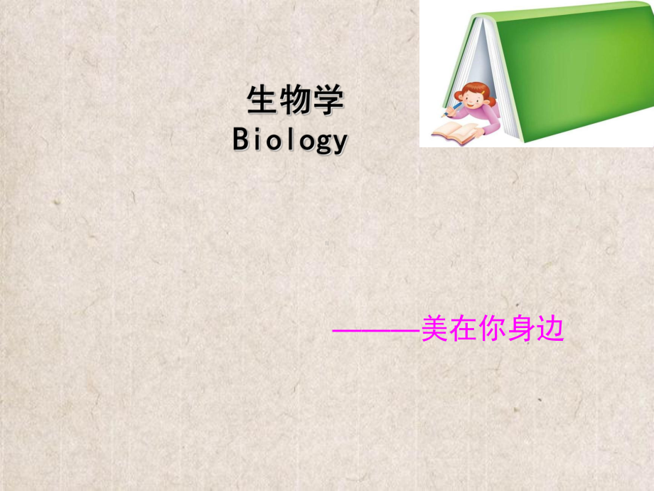 华蓥市某中学七年级生物上册-致同学们-生物科学在向你招手课件-新版冀教版.ppt_第1页