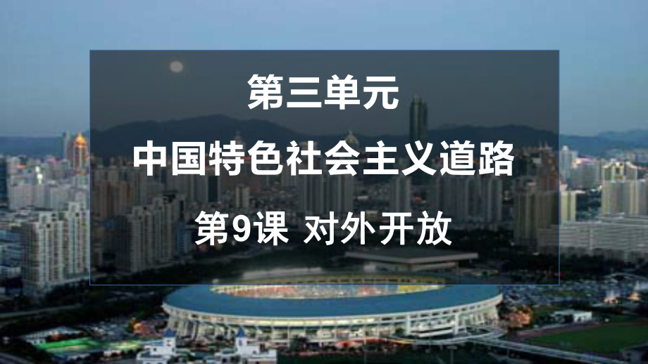 3.9 对外开放 ppt课件(同名11)-(同名部）统编版八年级下册《历史》.pptx_第1页