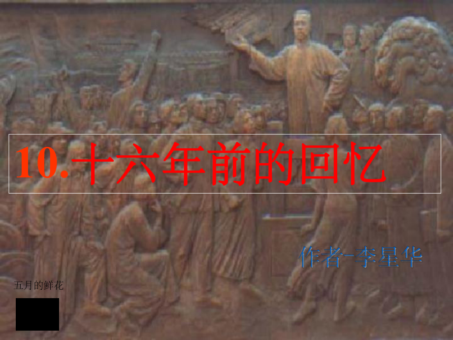 十六年前的回亿课件.ppt_第1页