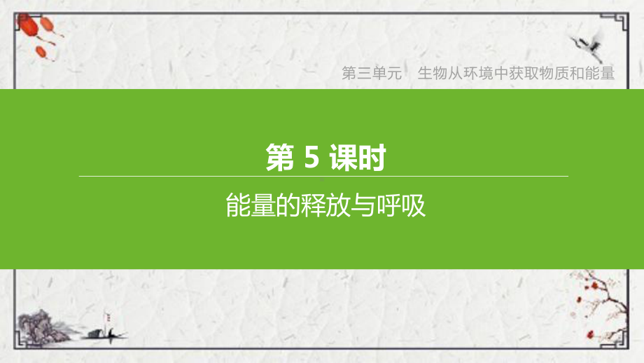 内黄县某中学七年级生物上册第三单元生物从环境中获取物质和能量第05课时能量的释放与呼吸课件新版苏科版.pptx_第1页