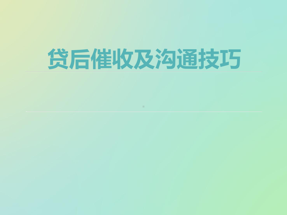 催收课件培训.ppt_第1页