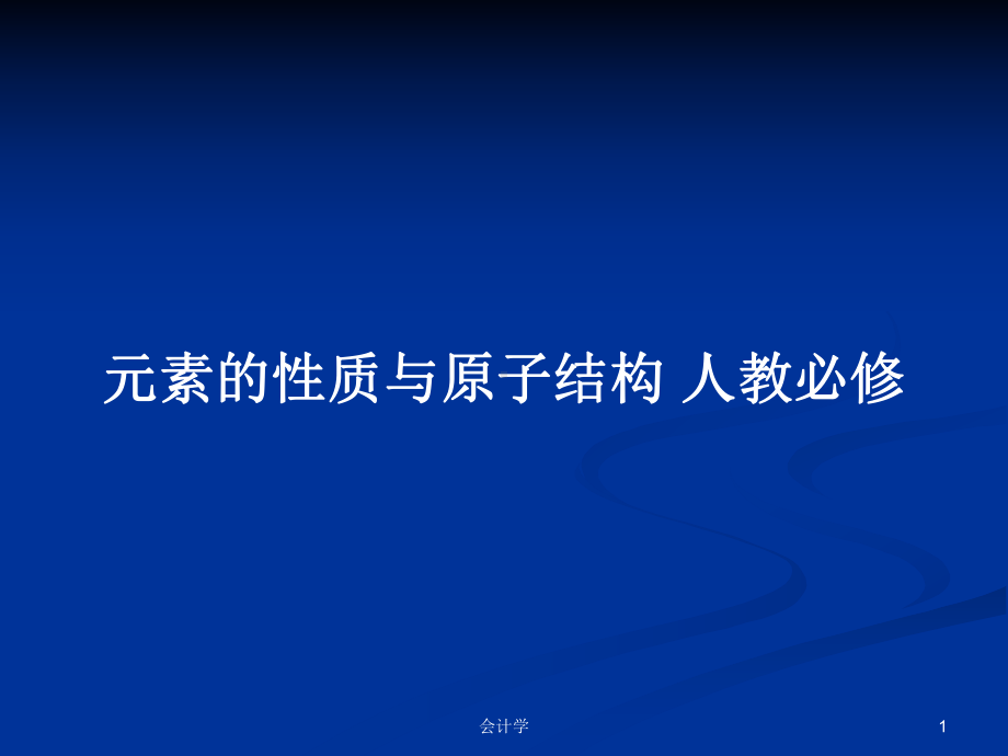 元素的性质与原子结构-人教必修学习教案课件.pptx_第1页