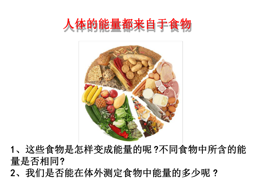 北师大版七年级生物下册食物中能量的释放最新课件.ppt_第3页