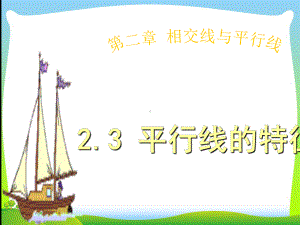 北师大版七年级数学下册第二章《平行线的特征》课件.ppt