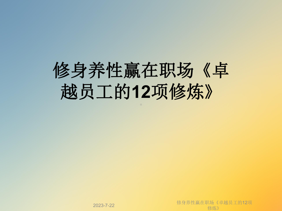 修身养性赢在职场《卓越员工的12项修炼》课件.ppt_第1页