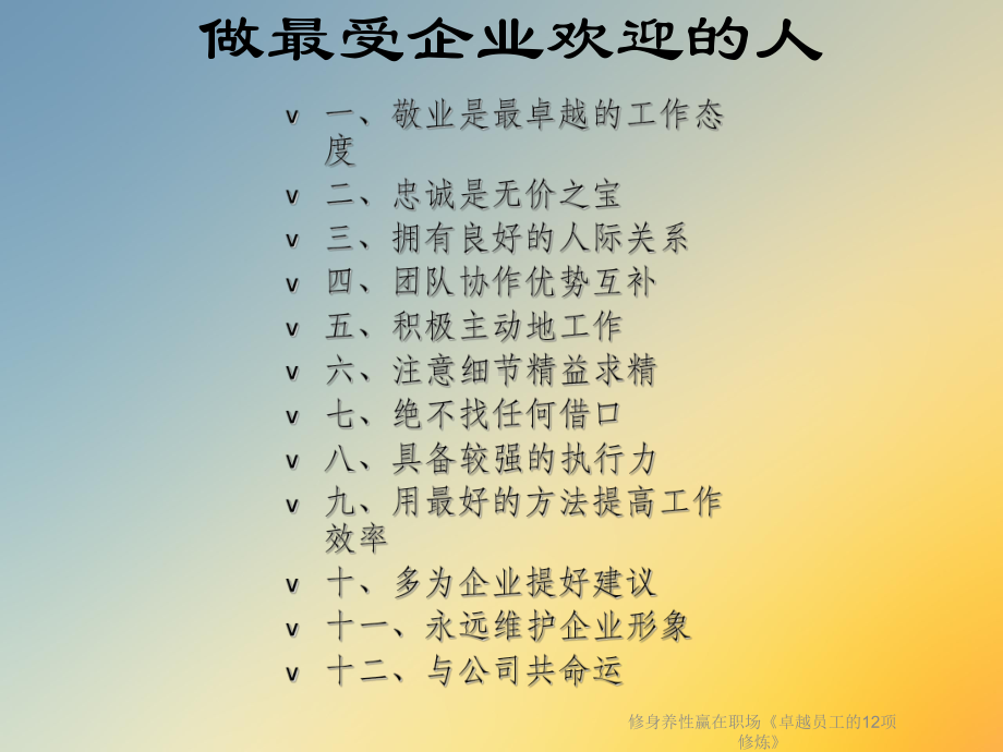 修身养性赢在职场《卓越员工的12项修炼》课件.ppt_第2页