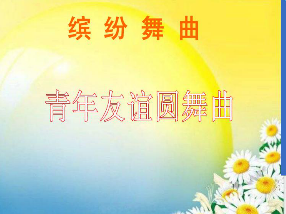 八年级音乐《青年友谊圆舞曲》优秀课件.ppt_第1页