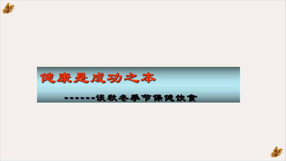 健康是成功之本谈秋冬季节保健饮食资料课件.pptx_第1页