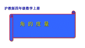 四年级上册数学课件-角的度量4-沪教版.ppt