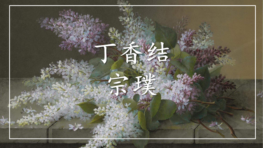 六年级上册丁香结人教部编版1课件.pptx_第2页