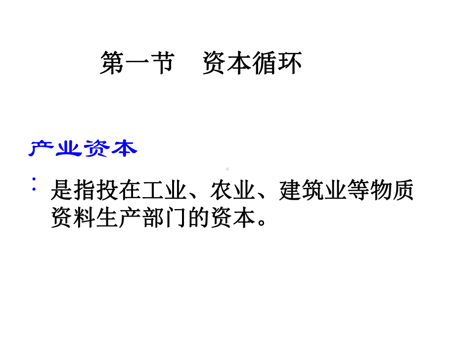 企业资本循环的管理阶段课件.pptx_第2页