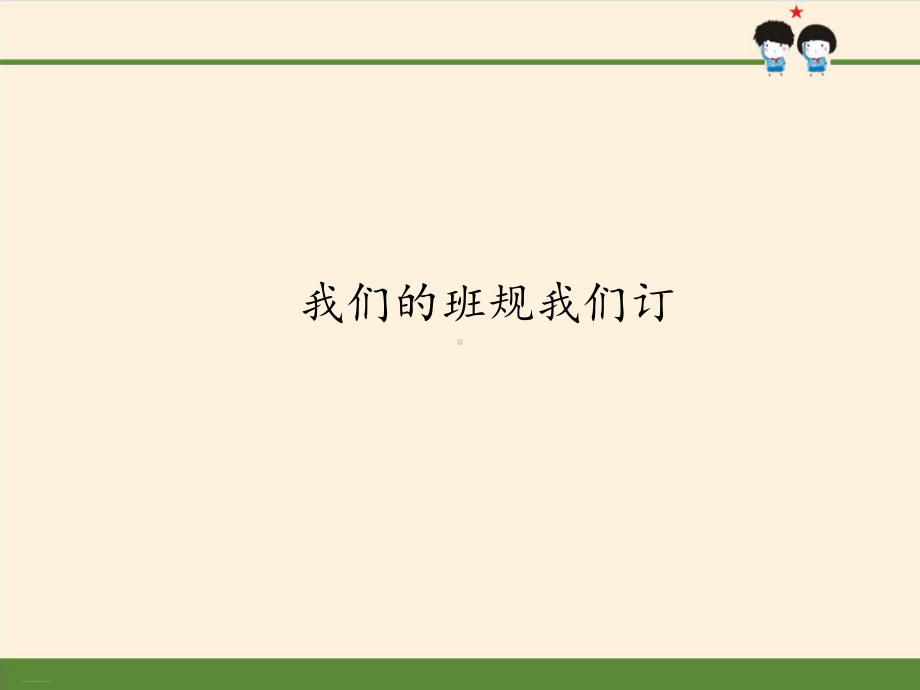 四年级上道德与法治我们的班规我们订课件（部编版）.pptx_第1页