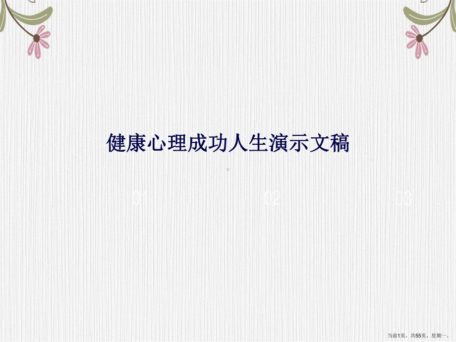 健康心理成功人生演示文稿课件.ppt_第1页