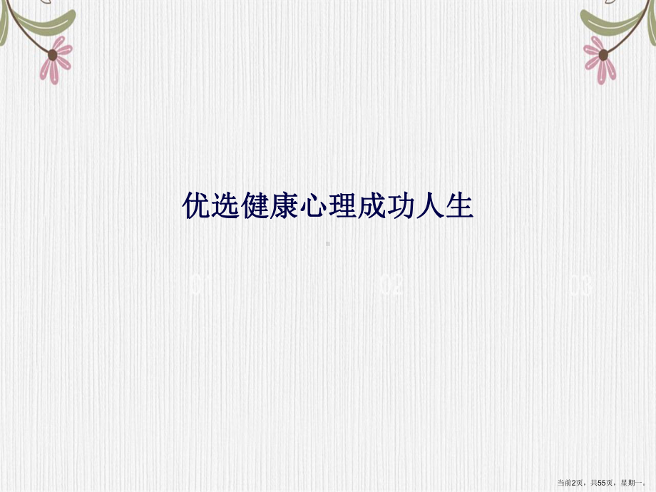 健康心理成功人生演示文稿课件.ppt_第2页