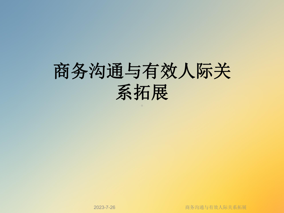 商务沟通与有效人际关系拓展课件.ppt_第1页