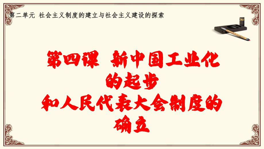 2.4 新中国工业化的起步和人民代表大会制度的确立 ppt课件(同名001)-(同名部）统编版八年级下册《历史》.pptx_第2页