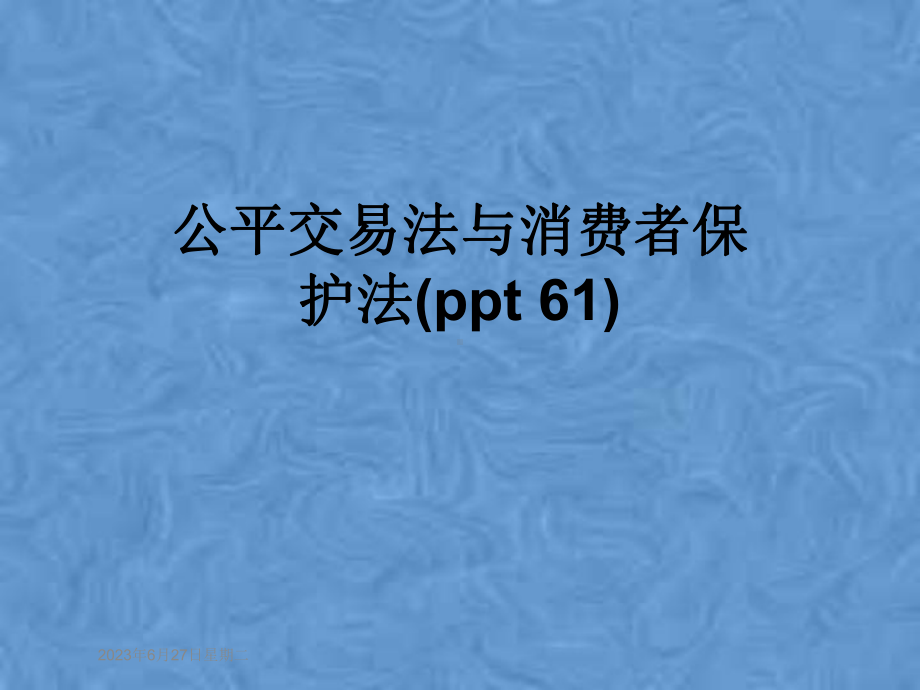 公平交易法与消费者保护法(-61)课件.pptx_第1页