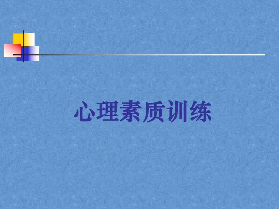 从心突破创造卓越人生-心理素质训练理论与实践讲座课件.ppt_第1页