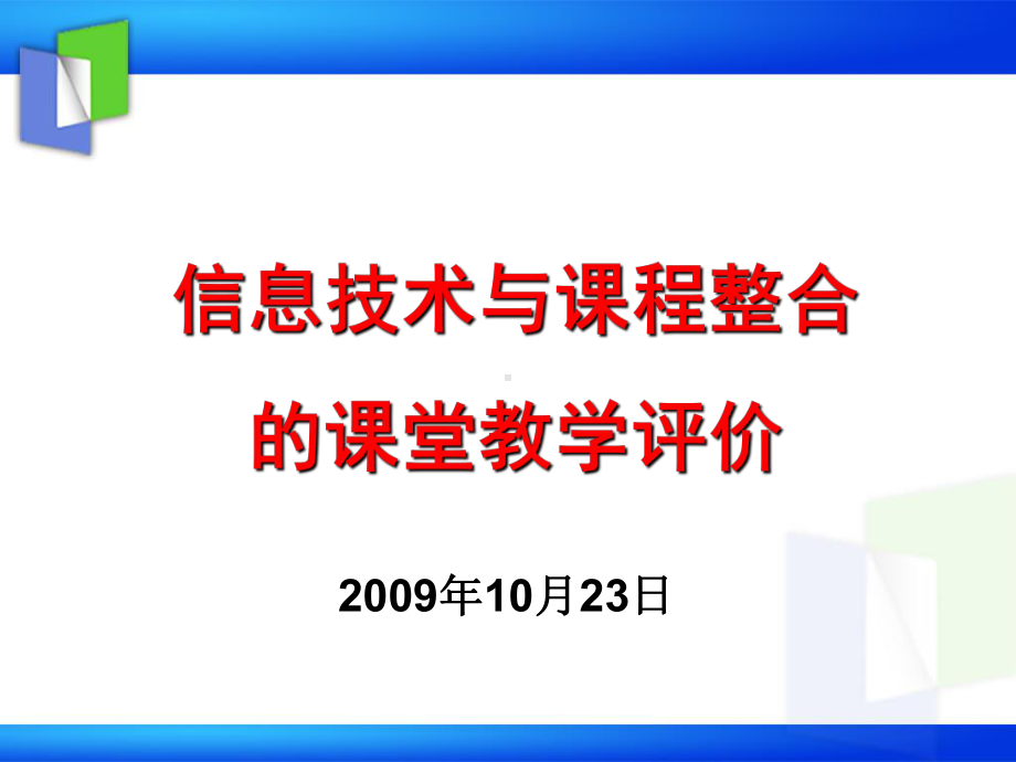 信息技术与课程整合的课堂教学评价课件.ppt_第1页