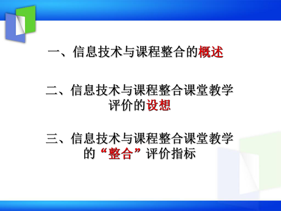 信息技术与课程整合的课堂教学评价课件.ppt_第2页