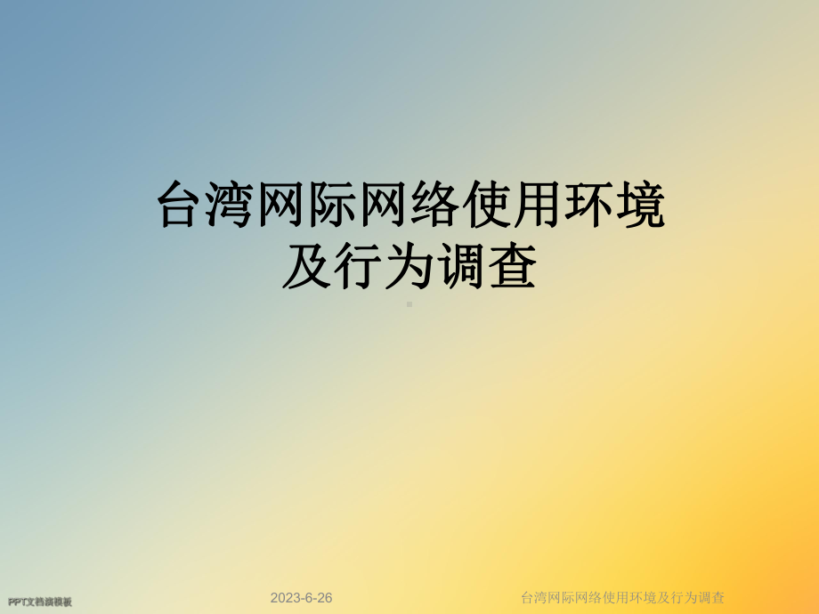 台湾网际网络使用环境及行为调查课件.ppt_第1页