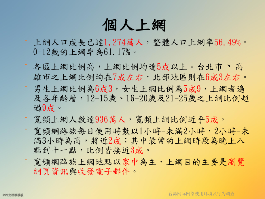 台湾网际网络使用环境及行为调查课件.ppt_第2页