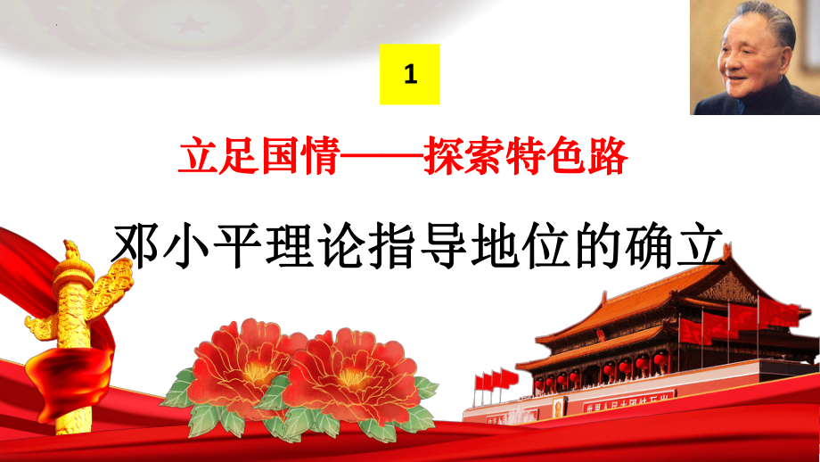 3.10 建设中国特色社会主义 ppt课件 (同名4)-(同名部）统编版八年级下册《历史》.pptx_第3页