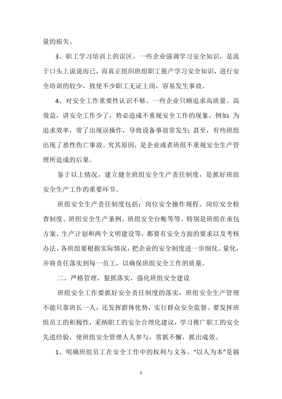 班组安全生产管理工作探讨模板范本.docx_第2页