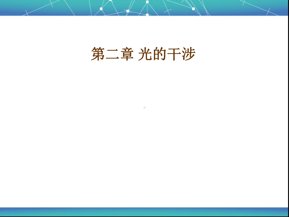 光的干涉-课件.ppt_第1页