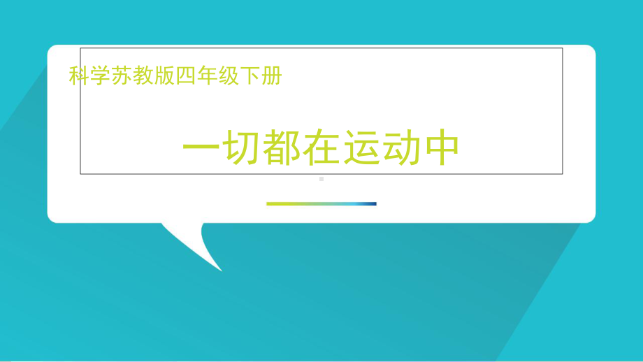 四年级下册科学课件一切都在运动中苏教版.ppt_第1页