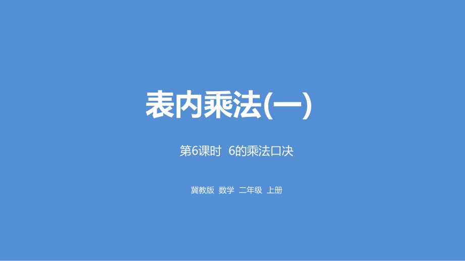 冀教二上数学第3单元：表内乘法(一)-课时6课件.pptx_第1页