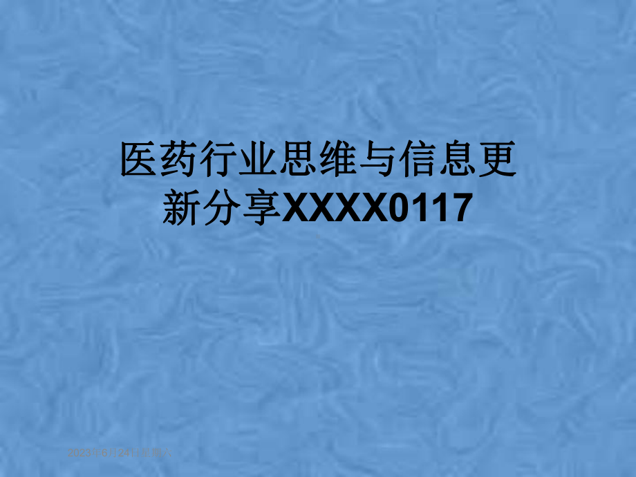 医药行业思维与信息更新分享课件.pptx_第1页